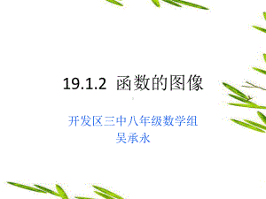 华东师大版八年级下册数学《函数的图象》课件.pptx