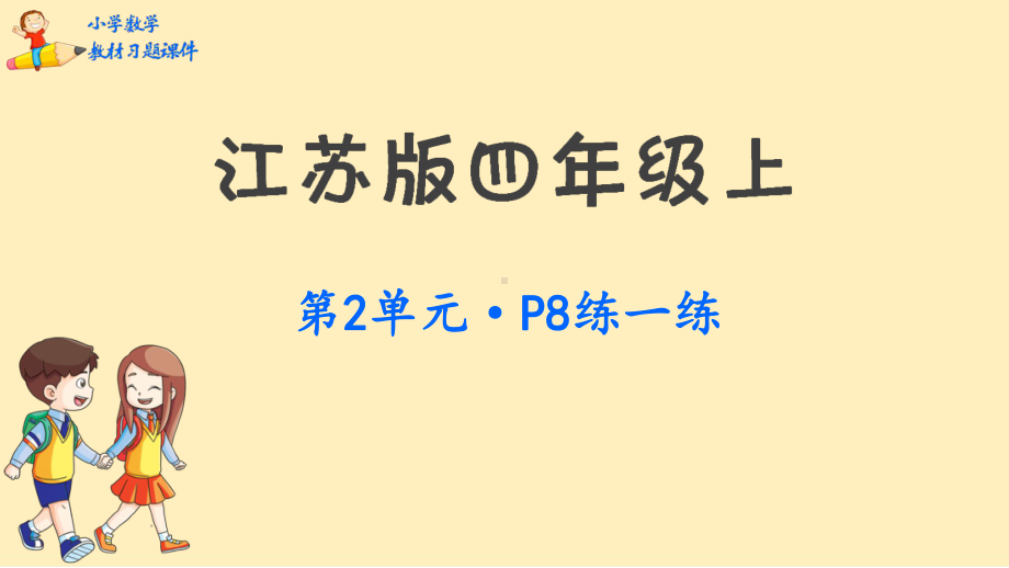 四年级数学上册教材习题课件第2单元两、三位数除以两位数(苏教版).pptx_第1页