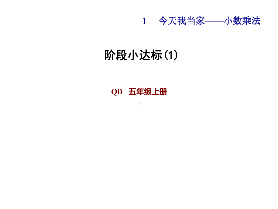 青岛版五年级上期数学第1单元今天我当家-小数乘法信息窗2阶段小达标课件1.pptx_第1页