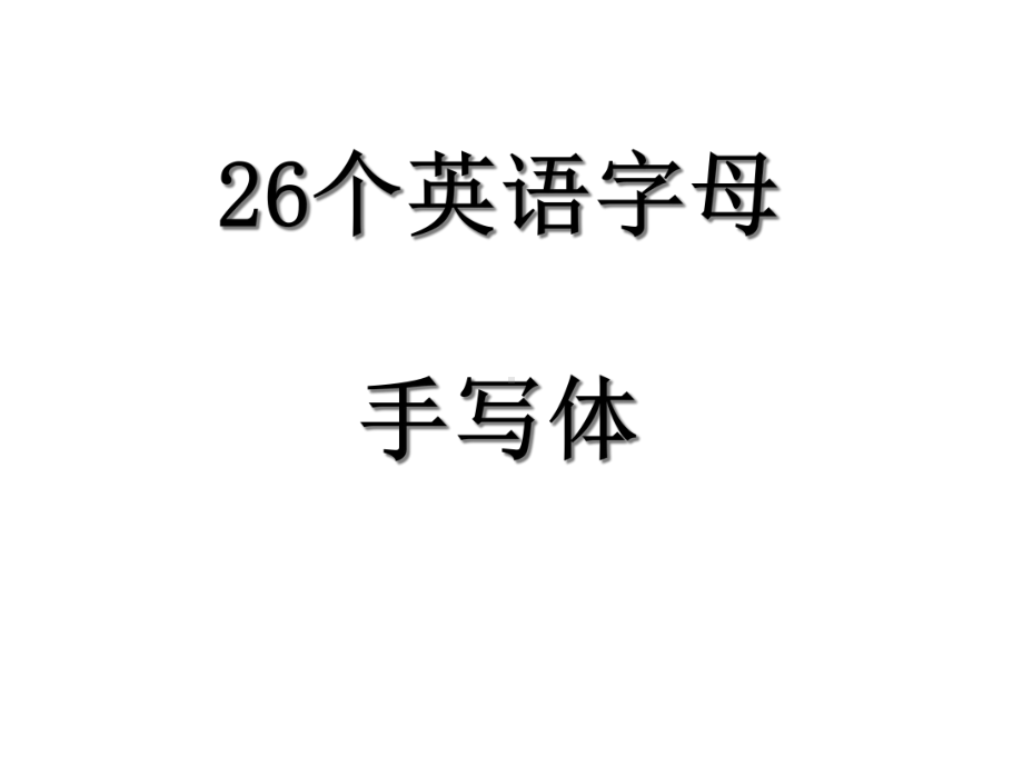 自然拼读26个字母书写口诀译林版课件.ppt_第2页