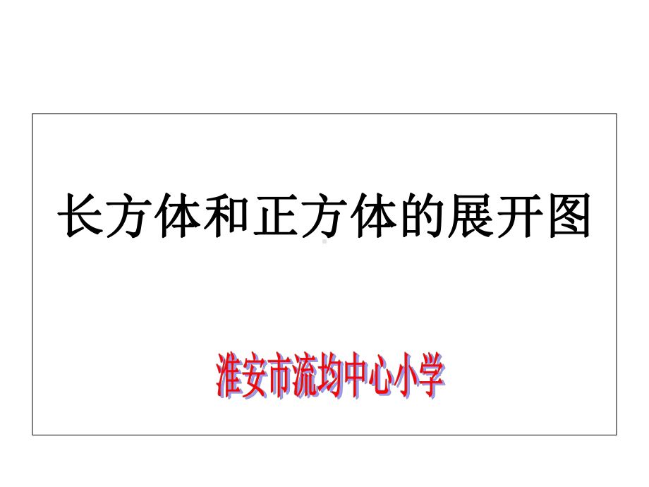 苏教版六年级上册《正方体和长方体的展开图》2课件.ppt_第1页