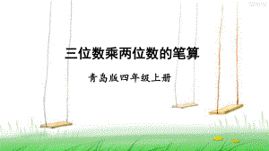 青岛版数学四年级上册三位数乘两位数的笔算课件.ppt