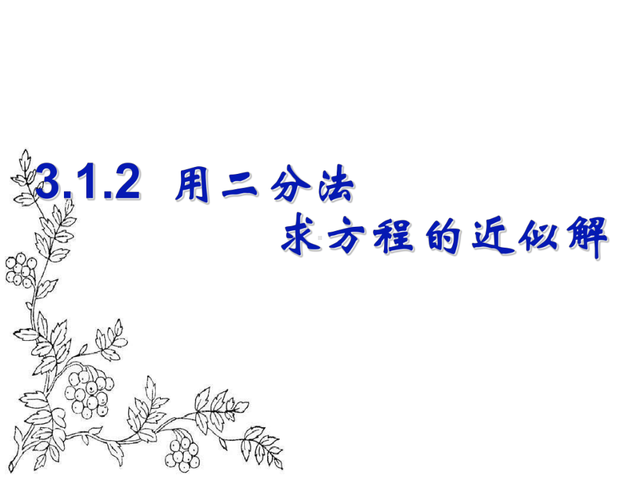 福建省某中学人教版数学必修一312用二分法求方程的近似解课件(共18张).ppt_第1页