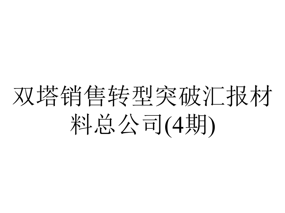 双塔销售转型突破汇报材料总公司(4期).pptx_第1页