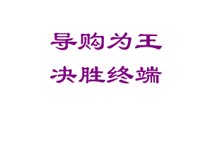 服装导购员培训系列全集1课件.ppt