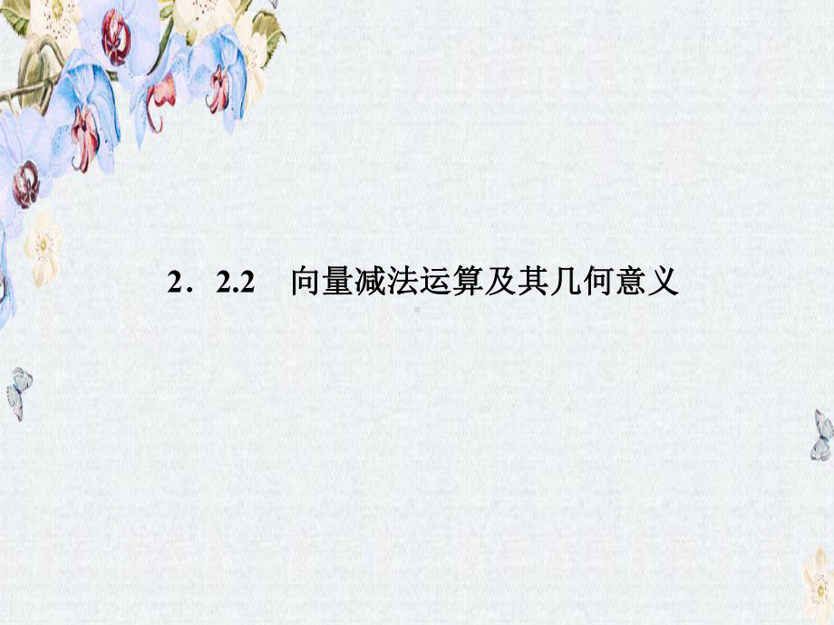 高一数学人教A版必修四课件第二章平面向量222版本.ppt_第1页