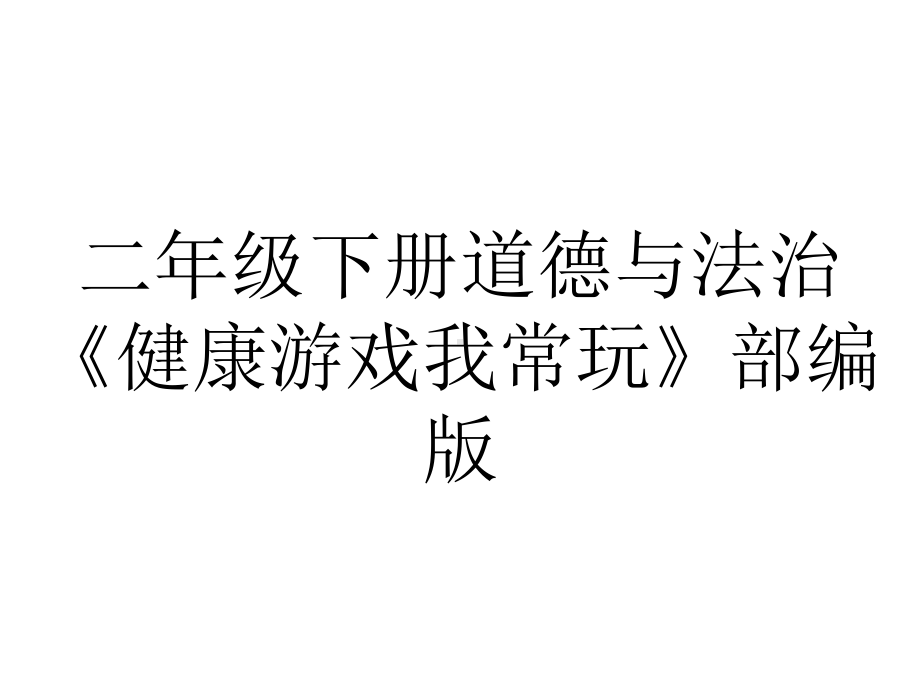 二年级下册道德与法治《健康游戏我常玩》部编版.ppt_第1页