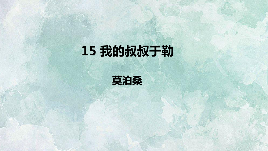 人教部编版九年级语文上册课件：15我的叔叔于勒(共38张).ppt_第1页