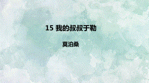 人教部编版九年级语文上册课件：15我的叔叔于勒(共38张).ppt