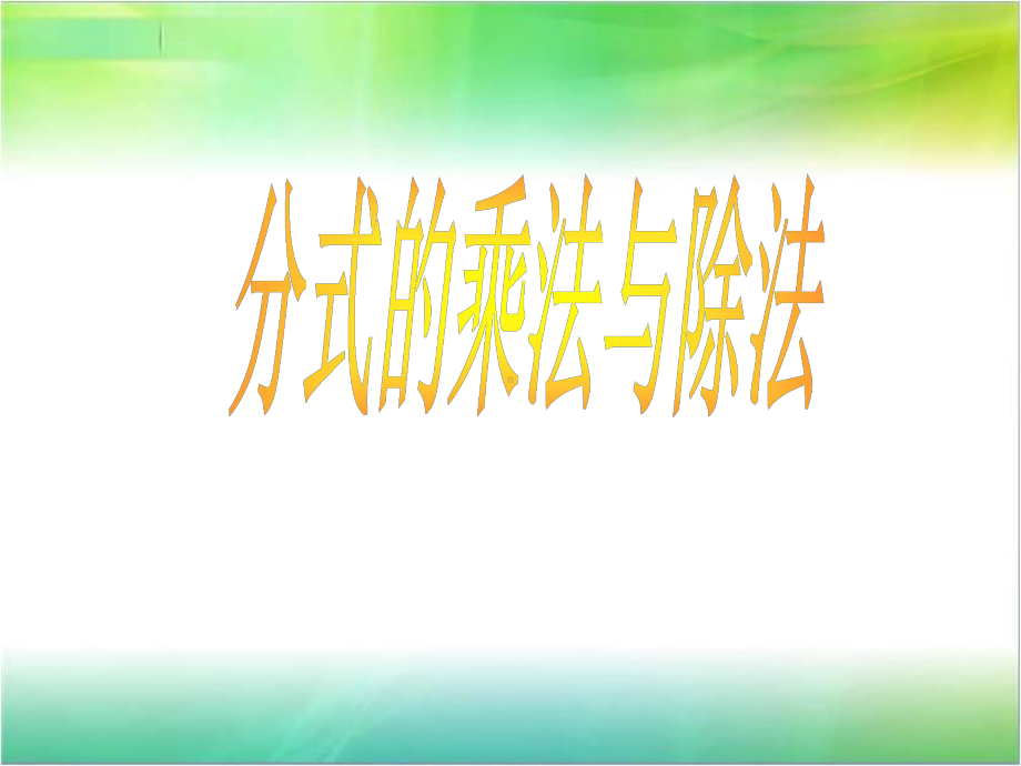 青岛版八年级数学上册《分式的乘法与除法》课件.ppt_第1页