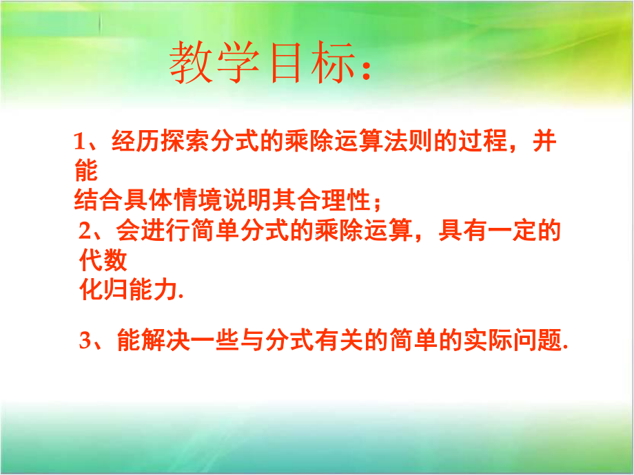 青岛版八年级数学上册《分式的乘法与除法》课件.ppt_第2页