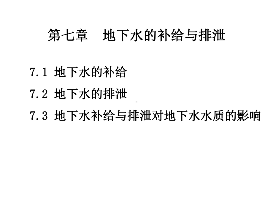 水文地质学基础第七章课件.ppt_第2页