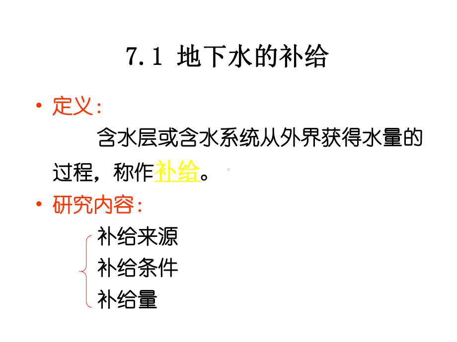 水文地质学基础第七章课件.ppt_第3页