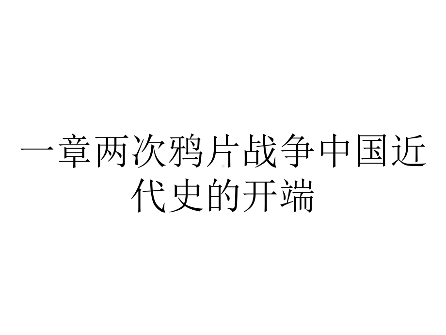 一章两次鸦片战争中国近代史的开端.ppt_第1页