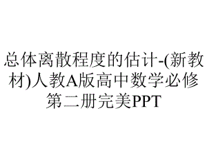 总体离散程度的估计-(新教材)人教A版高中数学必修第二册完美PPT.ppt