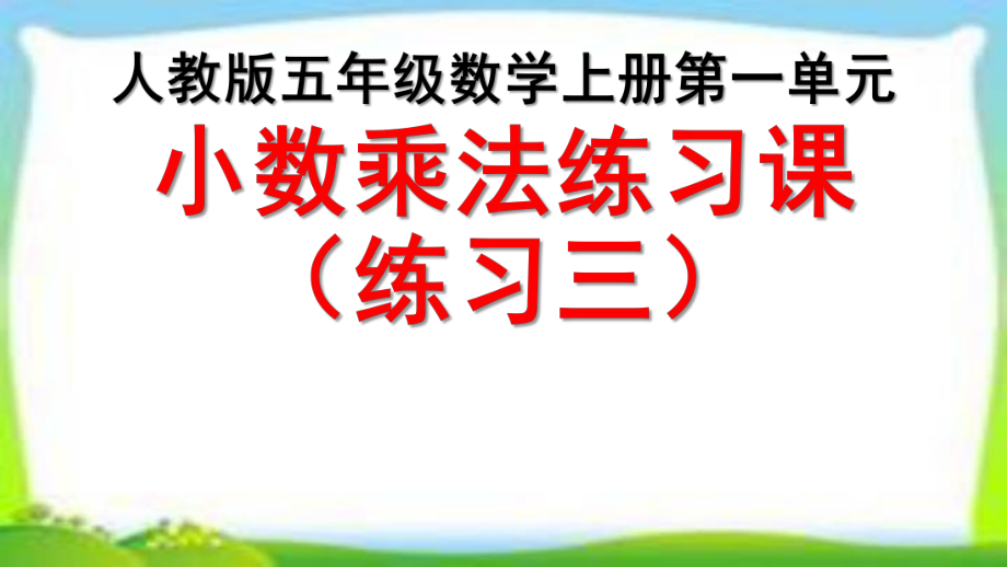 人教版五年级数学上册小数乘法练习课《练习三》课件(同名2049).pptx_第1页