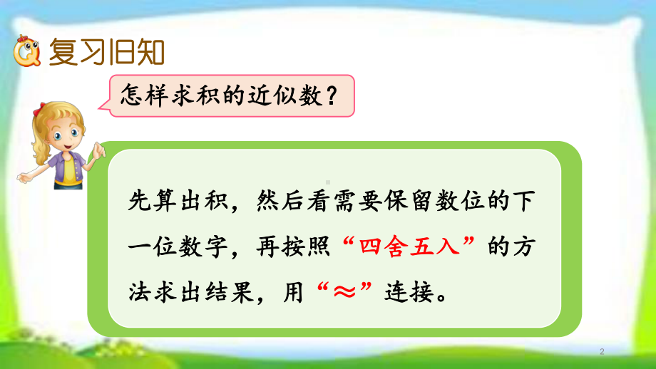 人教版五年级数学上册小数乘法练习课《练习三》课件(同名2049).pptx_第2页