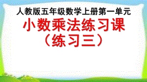 人教版五年级数学上册小数乘法练习课《练习三》课件(同名2049).pptx