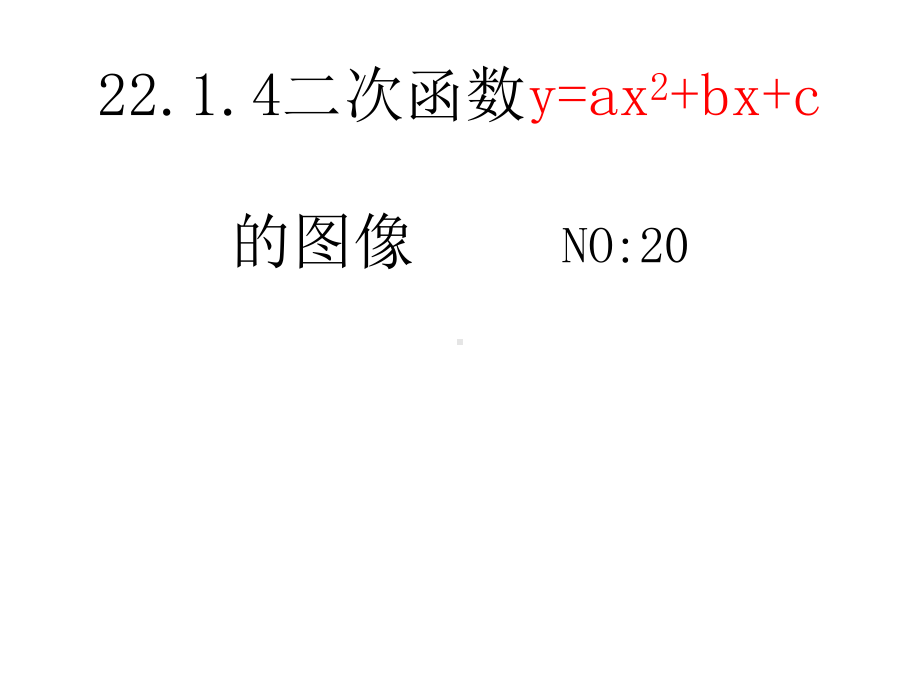 《2214二次函数y=ax2+bx+c的图象》优秀课件.ppt_第1页