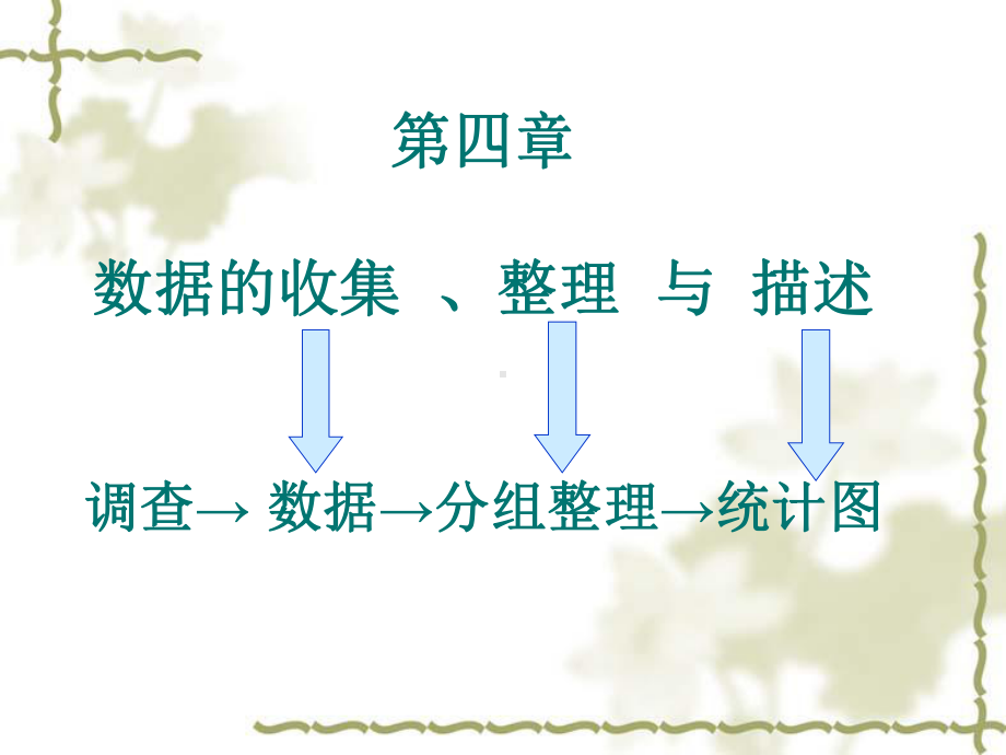 青岛版《扇形统计图》课件.ppt_第1页