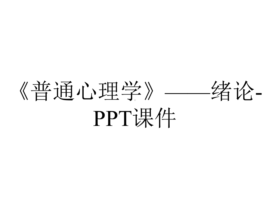 《普通心理学》-绪论-课件.ppt_第1页