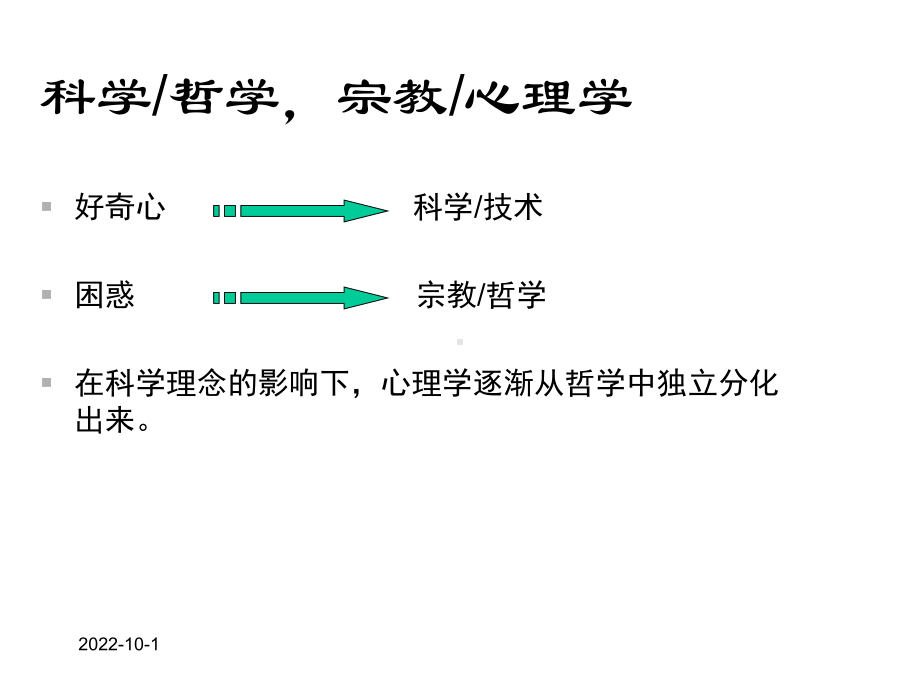 《普通心理学》-绪论-课件.ppt_第2页