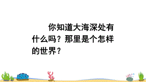 海底世界(上课课件).ppt