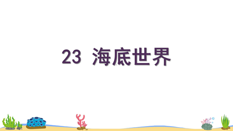 海底世界(上课课件).ppt_第2页