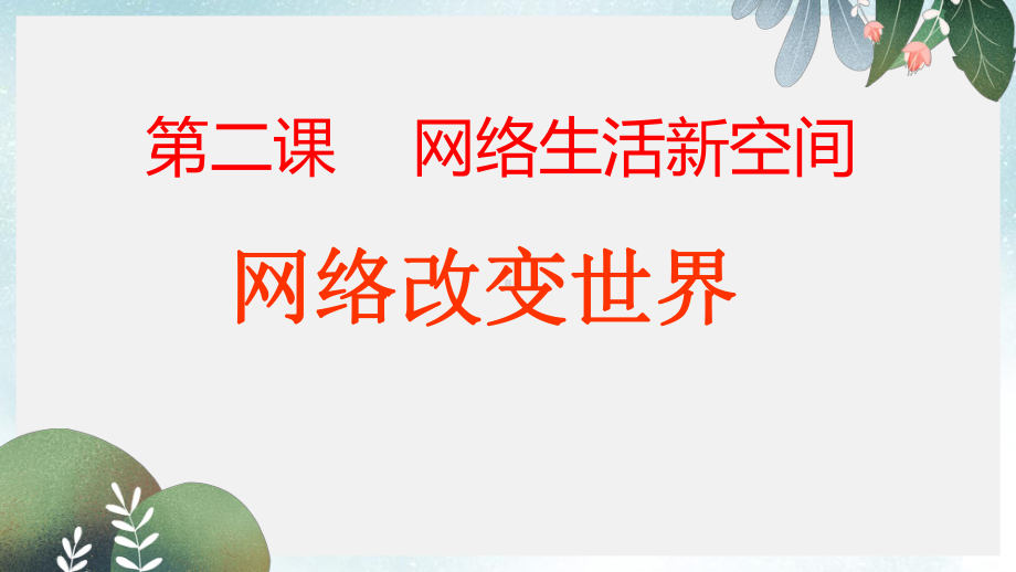 八年级道德与法治上册第一单元走进社会生活第二课网络生活新空间第1框网络改变世界课件3新人教版.ppt_第1页