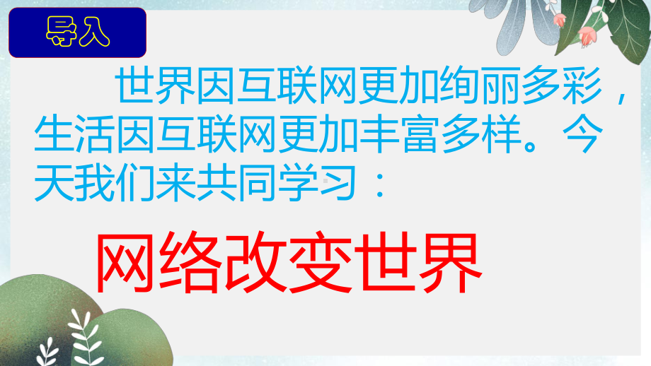 八年级道德与法治上册第一单元走进社会生活第二课网络生活新空间第1框网络改变世界课件3新人教版.ppt_第2页