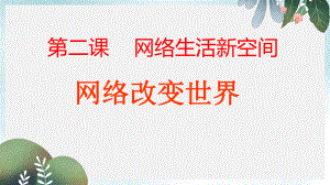 八年级道德与法治上册第一单元走进社会生活第二课网络生活新空间第1框网络改变世界课件3新人教版.ppt