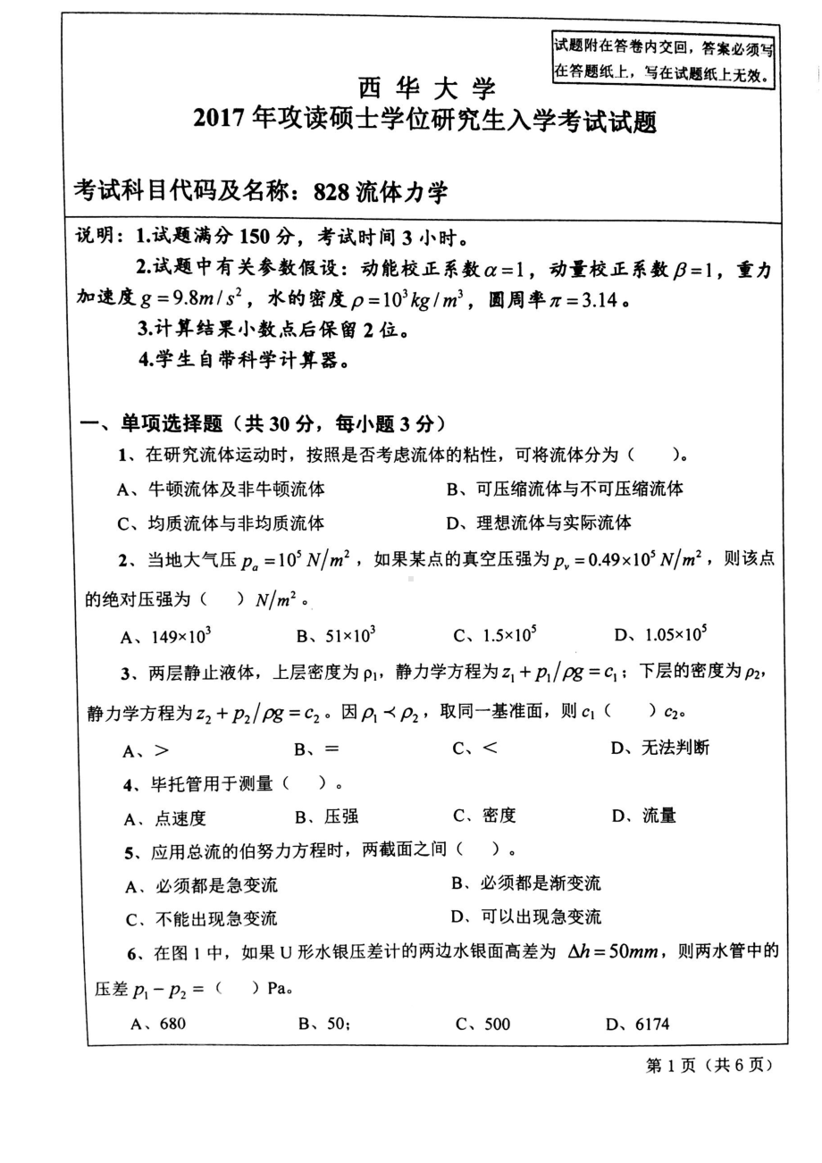 西华大学硕士考研专业课真题流体力学2017.pdf_第1页