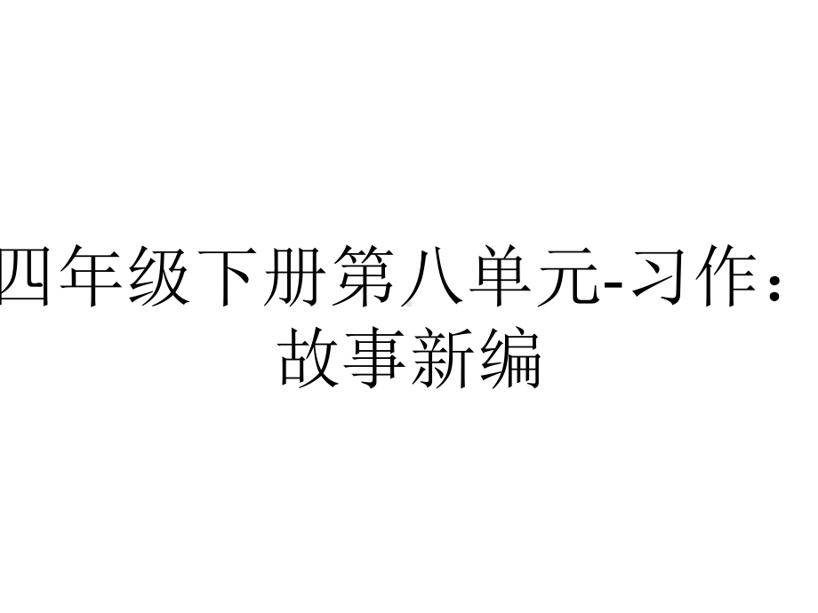 四年级下册第八单元-习作：故事新编.pptx_第1页