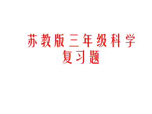 苏教版三年级科学下册全册复习版课件.ppt