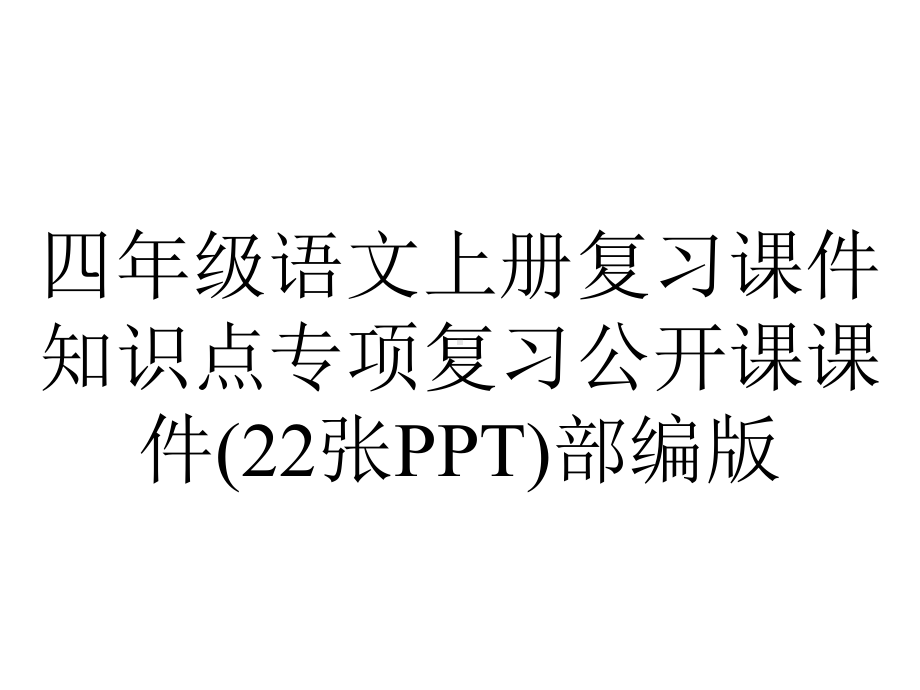 四年级语文上册复习课件知识点专项复习公开课课件(22张PPT)部编版.pptx_第1页