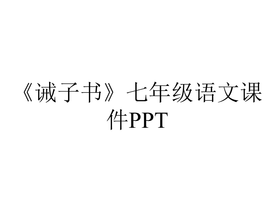 《诫子书》七年级语文课件PPT.ppt_第1页