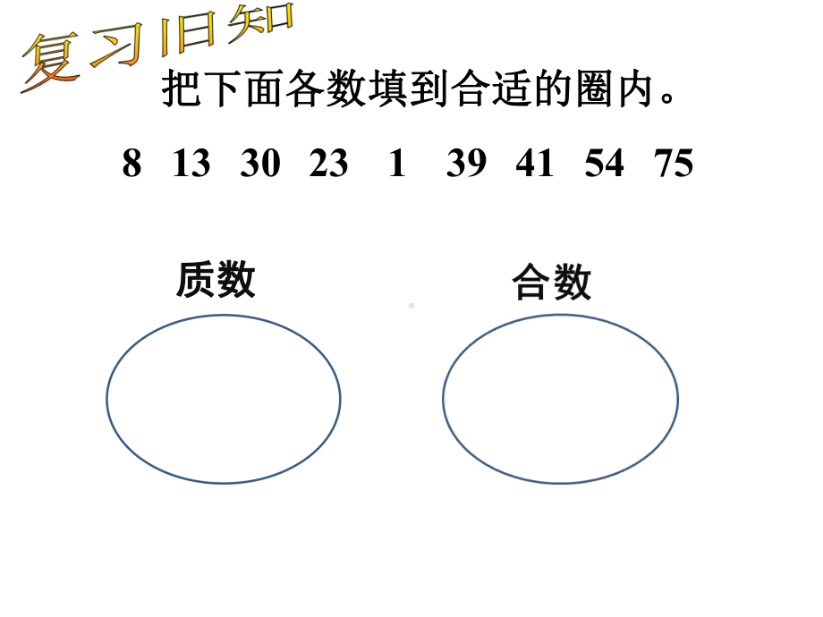 五年级下册数学《6质因数和分解质因数》课件苏教版.ppt_第2页