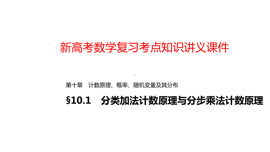 新高考数学复习考点知识讲义课件73分类加法计数原理与分步乘法计数原理.pptx_第1页