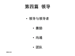 管理学领导与领导者(精编)课件.ppt