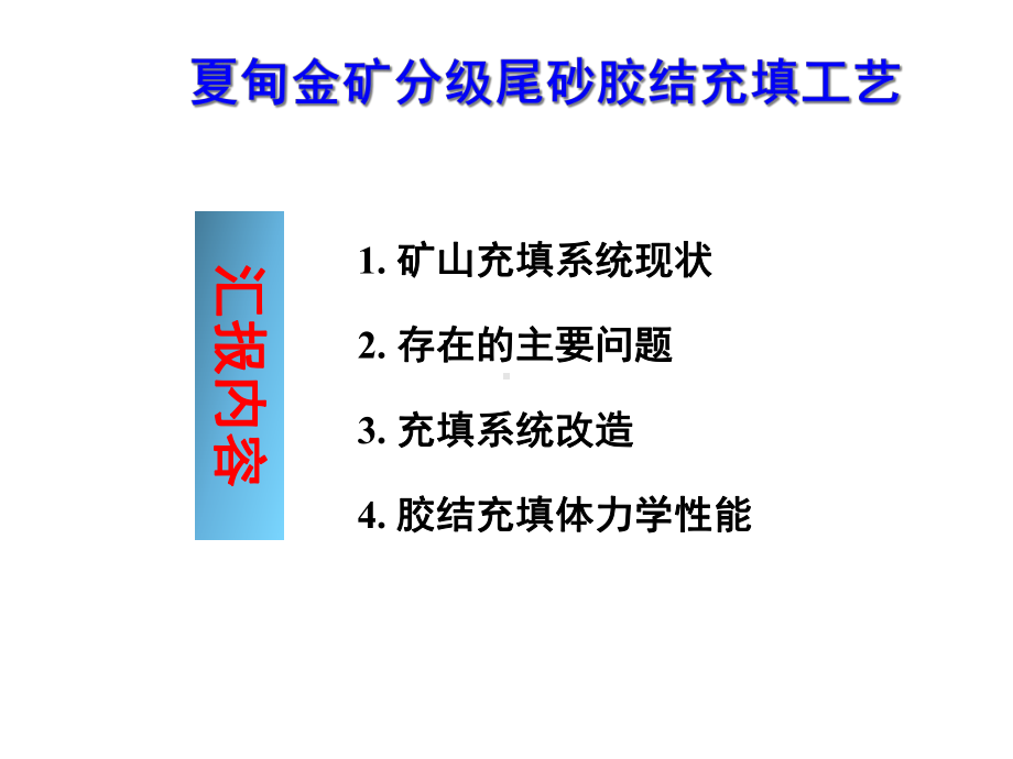 夏甸金矿分级尾砂胶结充填工艺.ppt_第2页