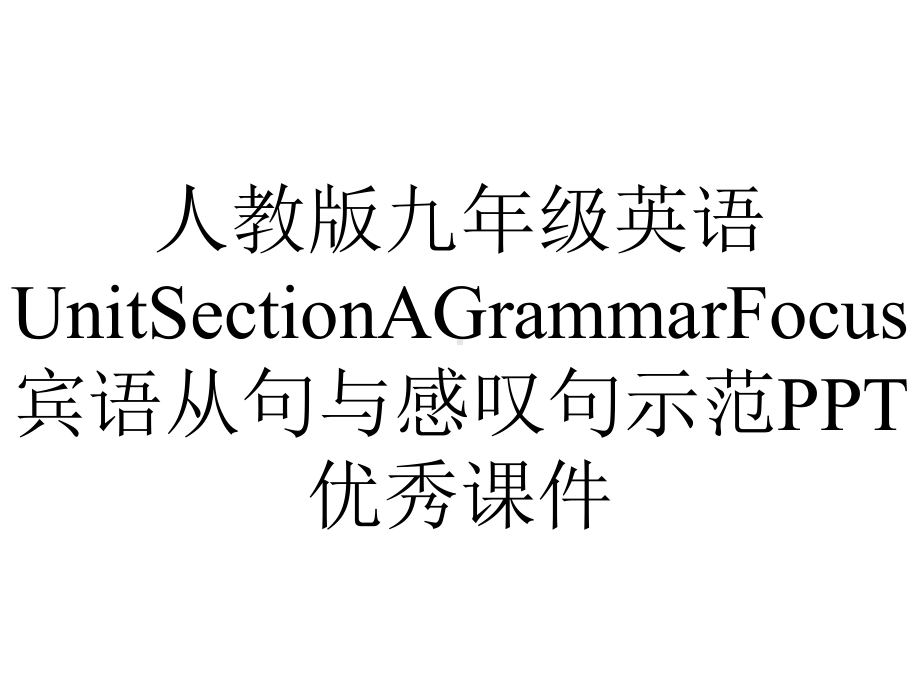 人教版九年级英语UnitSectionAGrammarFocus宾语从句与感叹句示范优秀课件.ppt--（课件中不含音视频）_第1页