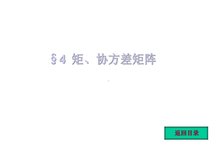 矩协方差矩阵课件.ppt_第1页