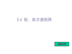 矩协方差矩阵课件.ppt