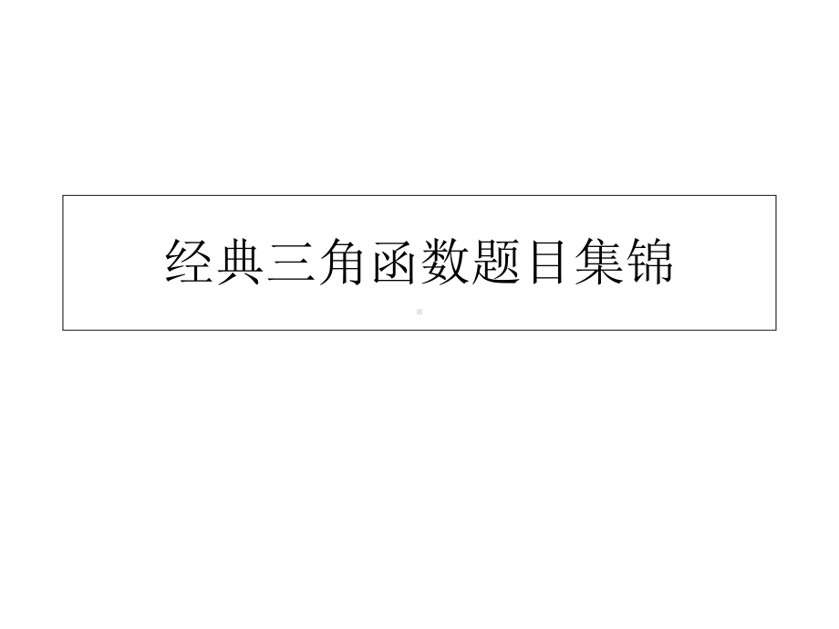 经典三角函数题目集锦课件.ppt_第1页