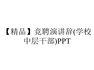 （精品）竞聘演讲辞(学校中层干部)PPT.pptx