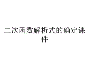 二次函数解析式的确定课件.ppt