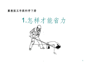 怎样才能省力课件.ppt