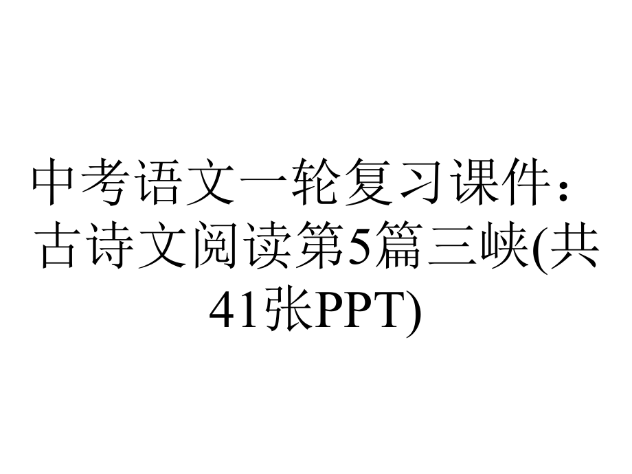 中考语文一轮复习课件：古诗文阅读第5篇三峡(共41张).pptx_第1页