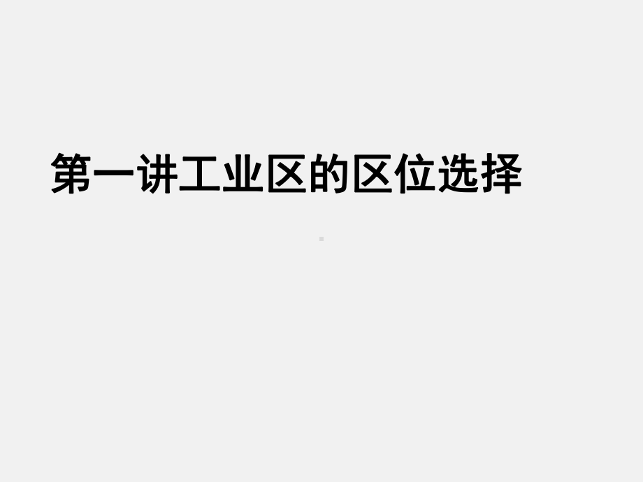 高三地理一轮专题复习课件工业的区位因素与区位选择.ppt_第1页