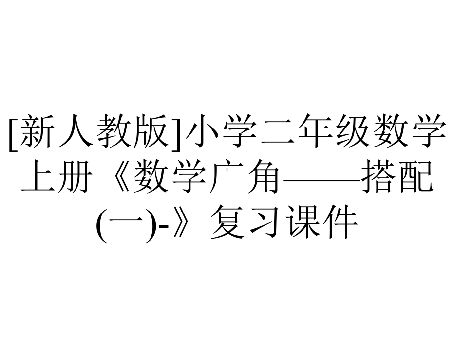 [新人教版]小学二年级数学上册《数学广角-搭配(一)-》复习课件.pptx_第1页